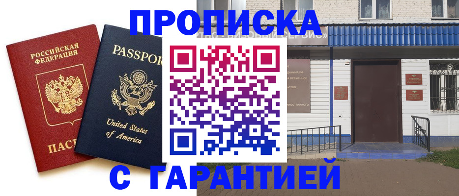 временная регистрация купить в Мелеузе